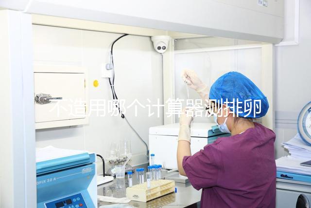 不造用哪個計算器測排卵日戳，最精準在線軟件這都有