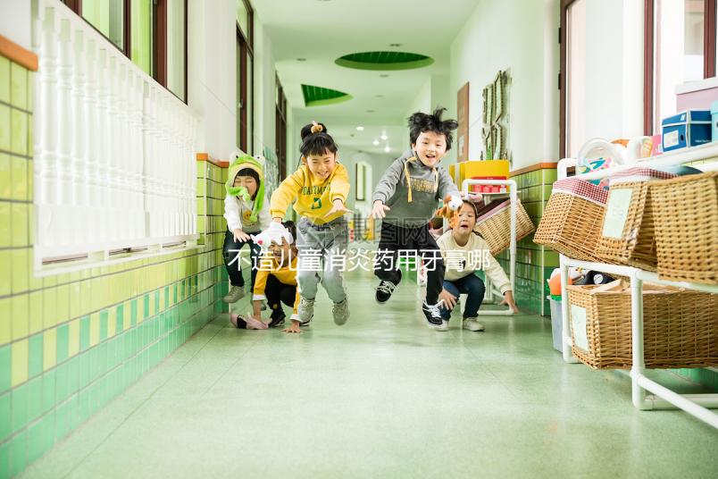 不造兒童消炎藥用牙膏哪個牌子最好，這份排名表請查收