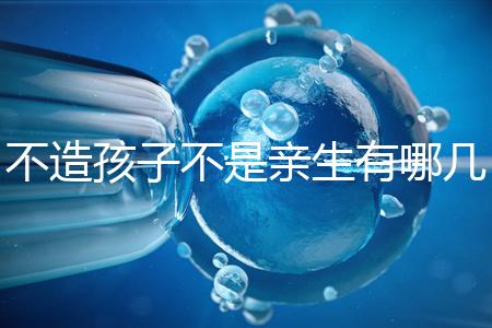 不造孩子不是親生有哪幾種跡象、表現，60s教你輕松判斷