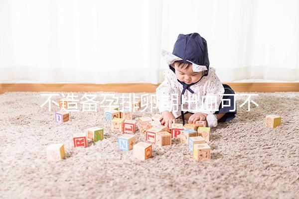 不造備孕排卵期出血可不可以吃黑豆?促排、補(bǔ)血不要錯過