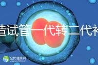 不造試管一代轉(zhuǎn)二代補救成功率高嗎？真實案例告訴答案
