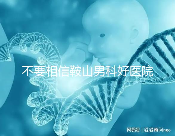 不要相信鞍山男科好醫(yī)院的網(wǎng)絡(luò)傳播鐵東和立山區(qū)的機(jī)構(gòu)收費(fèi)仍然很低