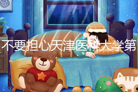 不要擔心天津醫科大學第二醫院男科體檢多少錢,先看技術再說