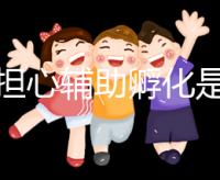 不要擔(dān)心輔助孵化是否會對胚胎造成傷害，找出實(shí)施原因再說