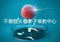 不要數長春親子早教中心多少錢2024哪個好？