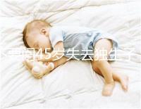 不要問45歲失去獨生子女是否應該生第二個孩子真實的案例會讓你知道危險