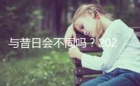 與昔日會不同嗎？2023年去泰國做三代試管嬰兒要多少錢？