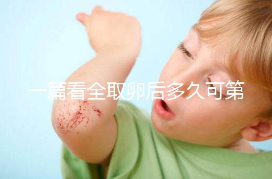 一篇看全取卵后多久可第二次促排卵和移植，做試管的進