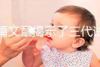 一篇文章揭示了三代試管生化妊娠的原因，母親是否理解
