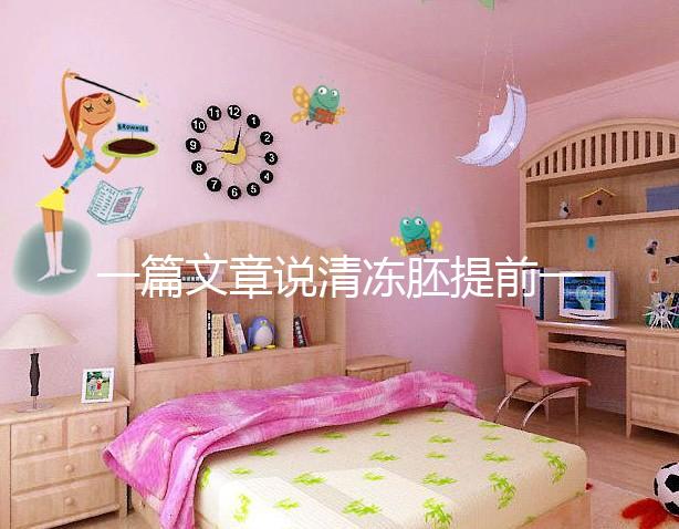 一篇文章說清凍胚提前一天解凍成早囊的含義是重點，不要錯過