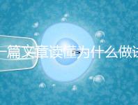 一篇文章讀懂為什么做試管嬰兒不適合算命，背后的原因扎心而現(xiàn)實(shí)