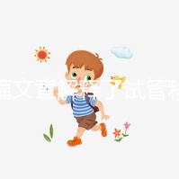 一篇文章解釋了試管移植前的針灸部位，并根據圖紙操作防止錯位