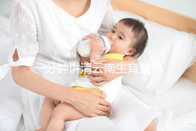 一分鐘講清云南生育登記辦理流程，昆明在哪里辦不可不知