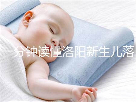 一分鐘讀懂洛陽新生兒落戶流程,5大城區(qū)辦理地址先收藏