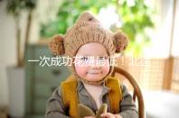 一次成功花費最低！北醫(yī)三院做二代試管嬰兒費用明細整理