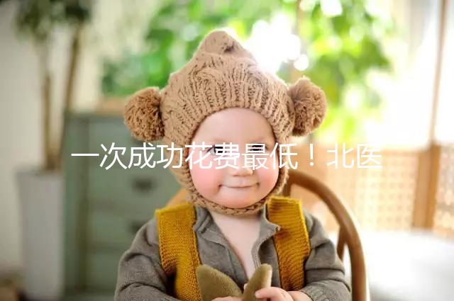 一次成功花費最低！北醫(yī)三院做二代試管嬰兒費用明細整理