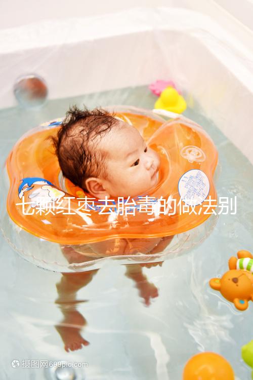 七顆紅棗去胎毒的做法別還不知道!孕期泡水喝效果如何看這