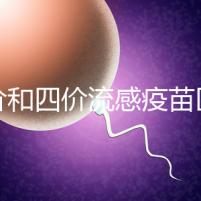 三價和四價流感疫苗區別大，選擇哪個好聽專家怎么說