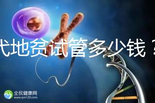 三代地貧試管多少錢？有補貼嗎？可以報銷嗎？