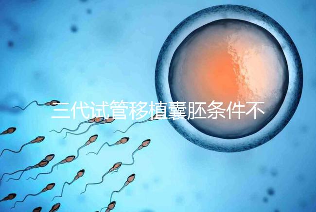 三代試管移植囊胚條件不少，非這4類人群請別亂用