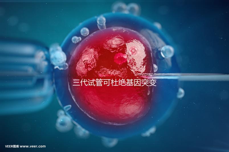 三代試管可杜絕基因突變別擔心！做好這幾種措施幾率更高