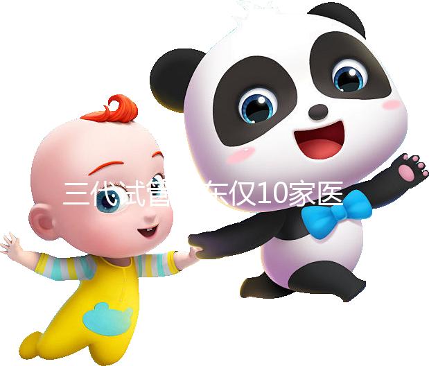 三代試管廣東僅10家醫(yī)院有資質做!點擊查看助孕成功率排名