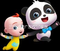 三代試管廣東僅10家醫院有資質做！點擊查看助孕成功率排名