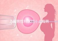 上海男性科醫院（上海男性科醫院排名）