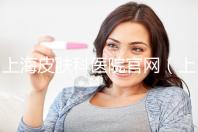 上海皮膚科醫(yī)院官網(wǎng)（上海皮膚科醫(yī)院官網(wǎng)首頁(yè)）