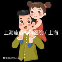 上海痤瘡?？漆t(yī)院（上海痤瘡?？漆t(yī)院哪家好）