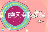 上海白癜風專科醫院（上海白癜風專科醫院有哪些）
