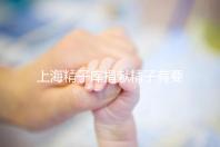 上海精子庫捐獻精子有要求，精液、病史…5大檢查必不可少