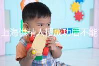 上海供精人授成功后不能在本地檢查？4大成功案例告知你真相