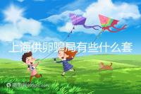 上海供卵騙局有些什么套路看這，包成功、選男女千萬別信