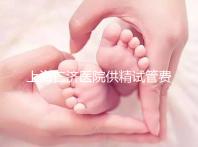 上海仁濟醫(yī)院供精試管費用整理，每一流程收費明細這都有