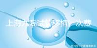 上海九院試管移植一次費用不高，2024加上宮腔鏡這個數