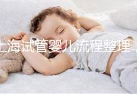 上海試管嬰兒流程整理，這5大助孕步驟不能少（附時(shí)間節(jié)點(diǎn)）