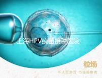 上海HPV疫苗接種醫(yī)院很多，非本地戶口在金山區(qū)也能預約