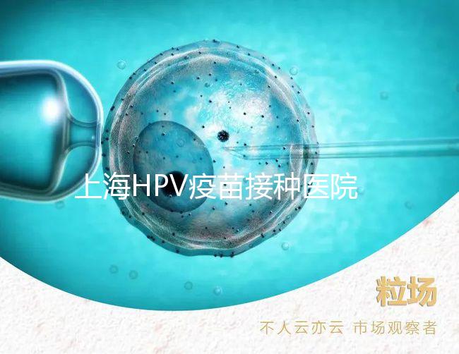 上海HPV疫苗接種醫(yī)院很多,非本地戶(hù)口在金山區(qū)也能預(yù)約