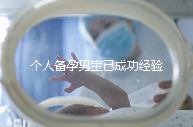 個人備孕男寶已成功經驗分享，從調理精子著手可少走彎路