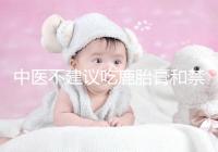 中醫不建議吃鹿胎膏和禁忌人群有關，哪些人不適合要弄清