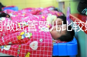 中國做試管嬰兒比較好的醫(yī)院是哪家？