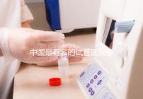 中國最有名的試管醫院哪家好？看完本文就知道了