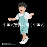 中國試管嬰兒網(wǎng)（中國試管嬰兒網(wǎng)官方網(wǎng)站）