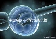 中國高齡不孕女性的試管嬰兒指南，8個方面5條推薦意見