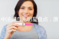 中法混血兒明星盤點，原來他們都有這些特征