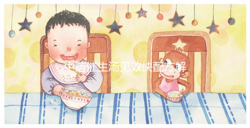 中藥催生湯見效快配方解析，怪不得當歸川芎吃多久都不生效