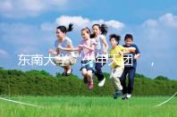 東南大學(xué)“少年天團(tuán)”，最小新生3歲半上二年級(jí)13歲高考！