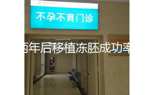 兩年后移植凍胚成功率多少揭秘，2024收費或與質量有關