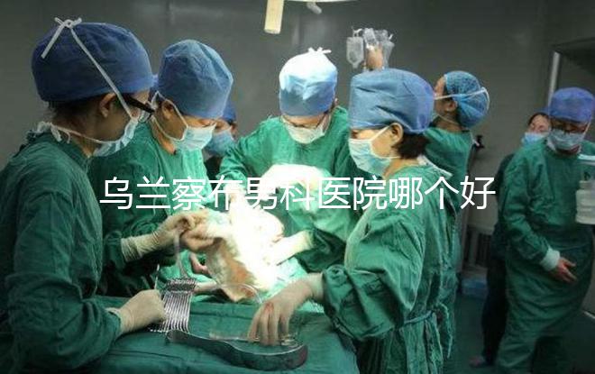 烏蘭察布男科醫院哪個好？集寧和豐鎮的費用不同